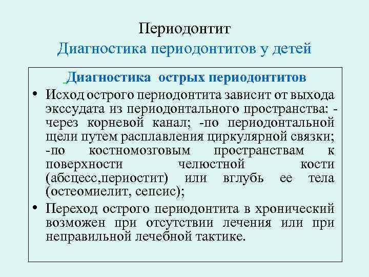 Периодонтит Диагностика периодонтитов у детей Диагностика острых периодонтитов • Исход острого периодонтита зависит от