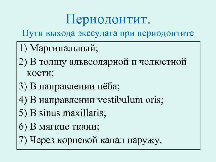 Периодонтит. Пути выхода экссудата при периодонтите 1) Маргинальный; 2) В толщу альвеолярной и челюстной