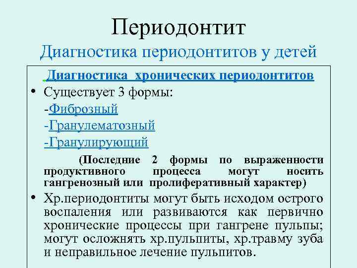 Периодонтит Диагностика периодонтитов у детей Диагностика хронических периодонтитов • Существует 3 формы: -Фиброзный -Гранулематозный