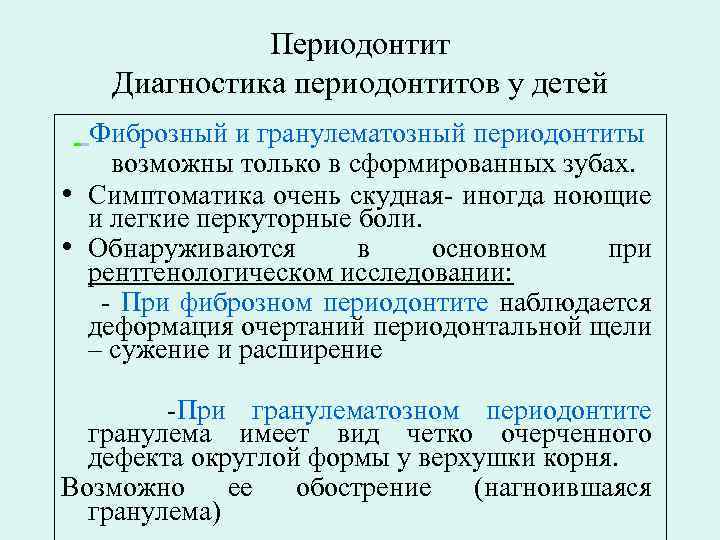 Периодонтит Диагностика периодонтитов у детей Фиброзный и гранулематозный периодонтиты возможны только в сформированных зубах.