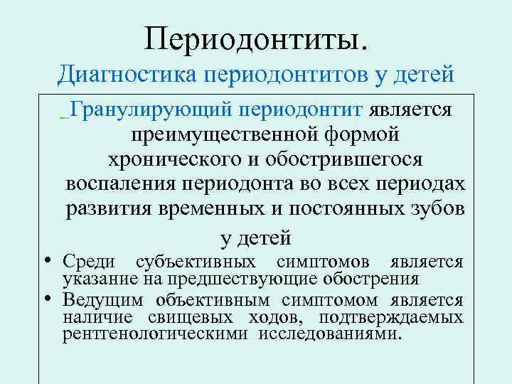 Периодонтиты. Диагностика периодонтитов у детей Гранулирующий периодонтит является преимущественной формой хронического и обострившегося воспаления