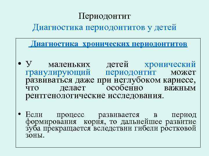 Периодонтит Диагностика периодонтитов у детей Диагностика хронических периодонтитов • У маленьких детей хронический гранулирующий