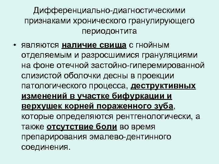 Дифференциально-диагностическими признаками хронического гранулирующего периодонтита • являются наличие свища с гнойным отделяемым и разросшимися