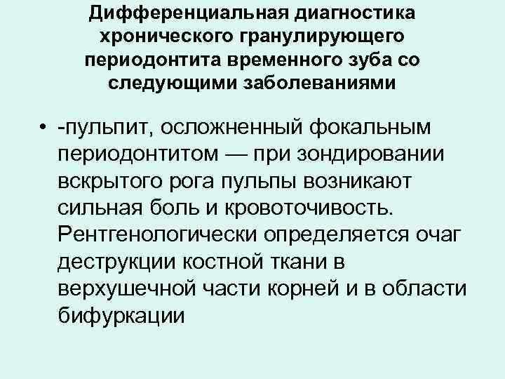 Дифференциальная диагностика хронического гранулирующего периодонтита временного зуба со следующими заболеваниями • -пульпит, осложненный фокальным