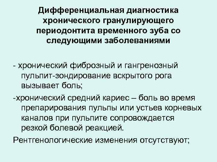Дифференциальная диагностика хронического гранулирующего периодонтита временного зуба со следующими заболеваниями - хронический фиброзный и