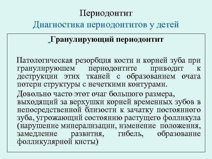Периодонтит Диагностика периодонтитов у детей Гранулирующий периодонтит Патологическая резорбция кости и корней зуба при