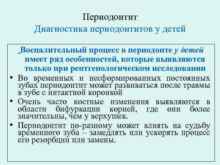 Периодонтит Диагностика периодонтитов у детей Воспалительный процесс в периодонте у детей имеет ряд особенностей,