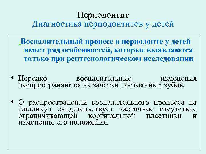 Периодонтит Диагностика периодонтитов у детей Воспалительный процесс в периодонте у детей имеет ряд особенностей,