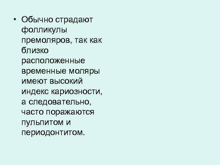  • Обычно страдают фолликулы премоляров, так как близко расположенные временные моляры имеют высокий