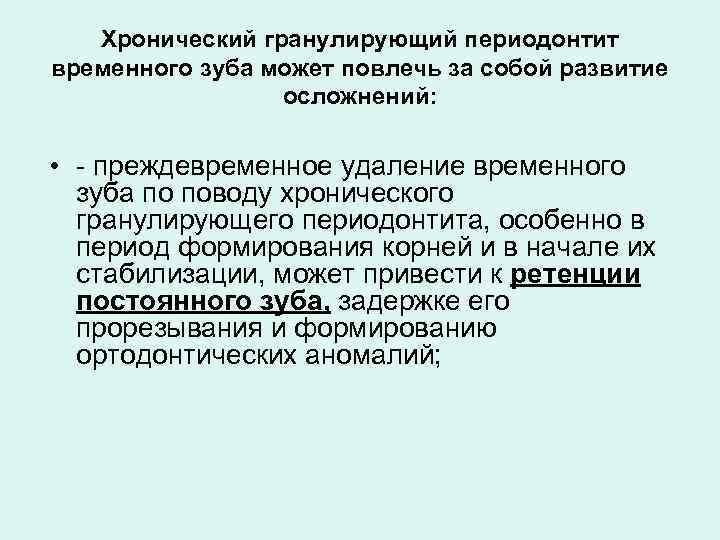 Хронический гранулирующий периодонтит временного зуба может повлечь за собой развитие осложнений: • - преждевременное