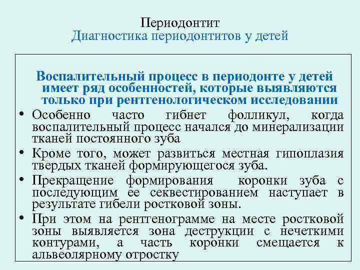 Периодонтит Диагностика периодонтитов у детей • • Воспалительный процесс в периодонте у детей имеет