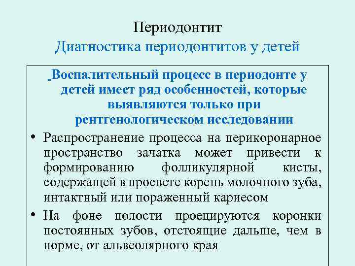 Периодонтит Диагностика периодонтитов у детей Воспалительный процесс в периодонте у детей имеет ряд особенностей,