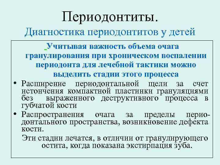 Периодонтиты. Диагностика периодонтитов у детей Учитывая важность объема очага гранулирования при хроническом воспалении периодонта