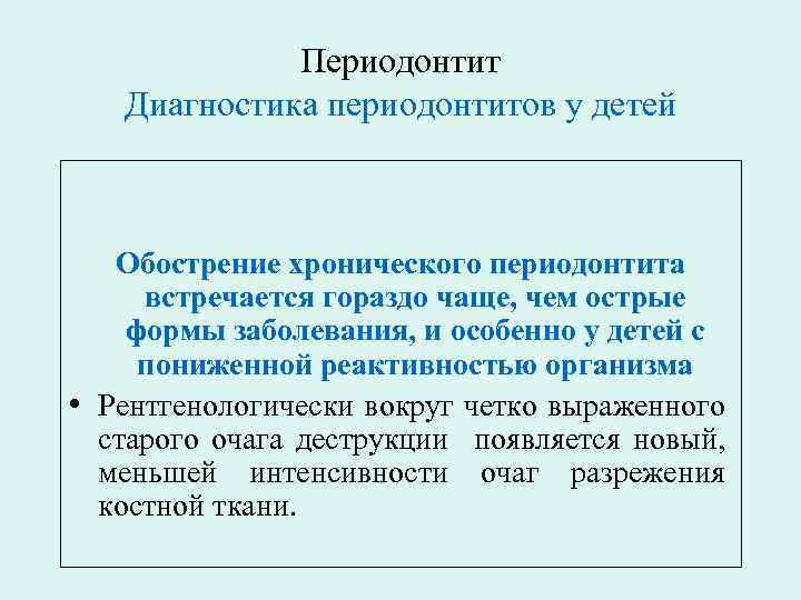 Периодонтит Диагностика периодонтитов у детей Обострение хронического периодонтита встречается гораздо чаще, чем острые формы