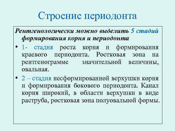Строение периодонта Рентгенологически можно выделить 5 стадий формирования корня и периодонта • 1 -