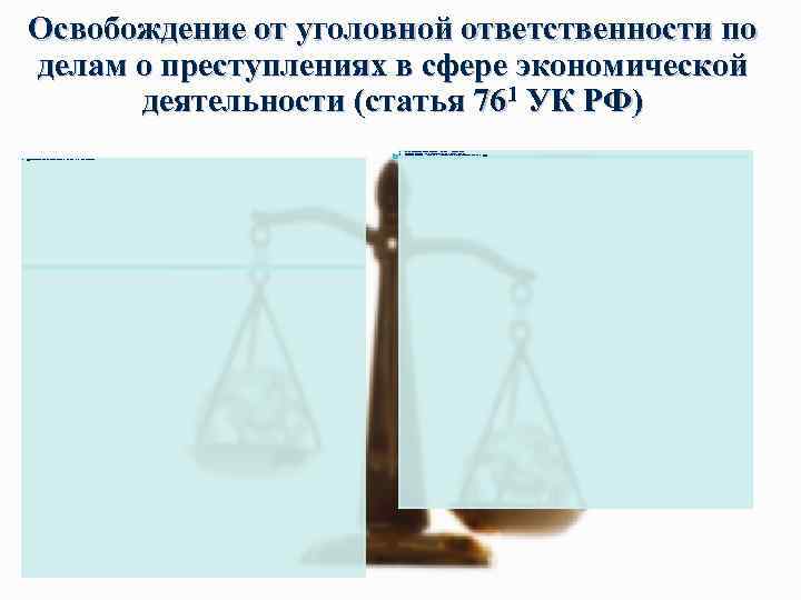 Освобождение от уголовной ответственности по делам о преступлениях в сфере экономической деятельности (статья 761