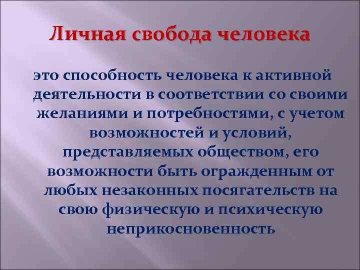 Личная свобода человека это способность человека к активной деятельности в соответствии со своими желаниями
