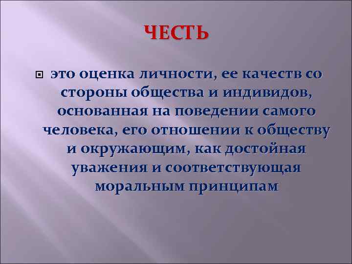ЧЕСТЬ это оценка личности, ее качеств со стороны общества и индивидов, основанная на поведении