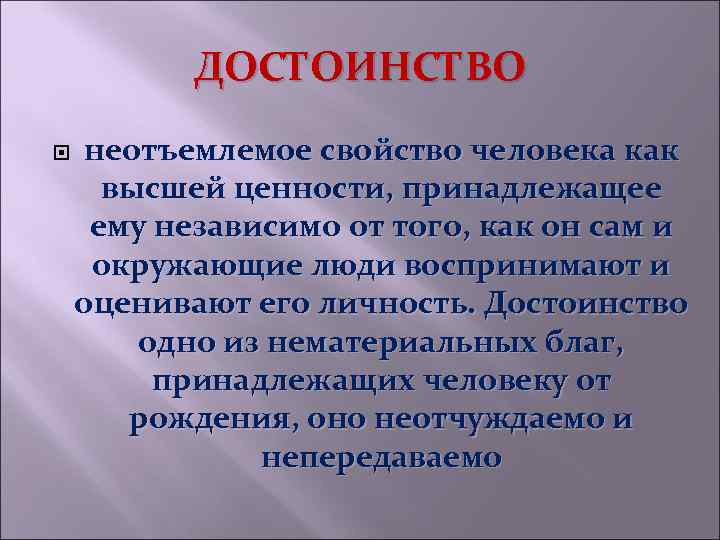 ДОСТОИНСТВО неотъемлемое свойство человека как высшей ценности, принадлежащее ему независимо от того, как он