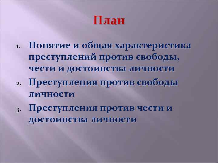 План 1. 2. 3. Понятие и общая характеристика преступлений против свободы, чести и достоинства