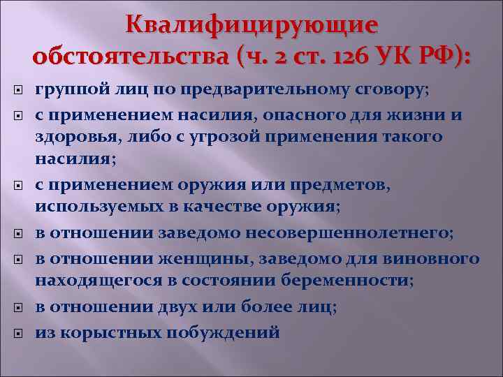 Квалифицирующие обстоятельства (ч. 2 ст. 126 УК РФ): группой лиц по предварительному сговору; с