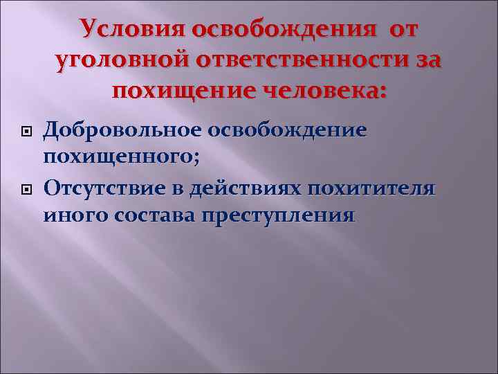 Условия освобождения от уголовной ответственности за похищение человека: Добровольное освобождение похищенного; Отсутствие в действиях