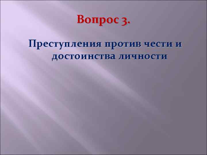 Вопрос 3. Преступления против чести и достоинства личности 