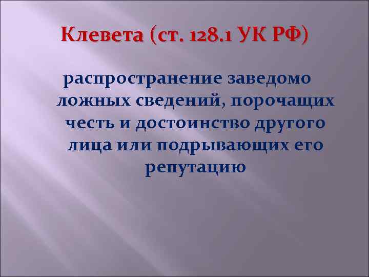 Клевета (ст. 128. 1 УК РФ) распространение заведомо ложных сведений, порочащих честь и достоинство