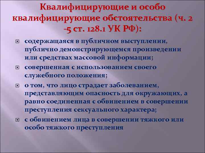 Квалифицирующие и особо квалифицирующие обстоятельства (ч. 2 -5 ст. 128. 1 УК РФ): содержащаяся