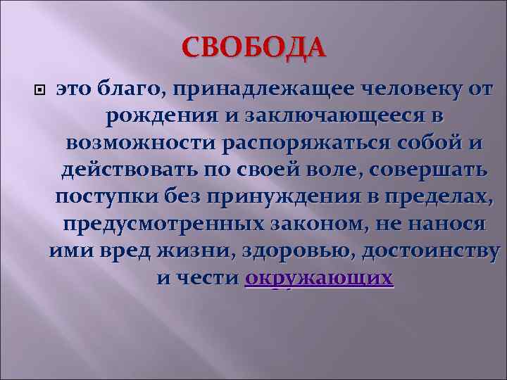 СВОБОДА это благо, принадлежащее человеку от рождения и заключающееся в возможности распоряжаться собой и