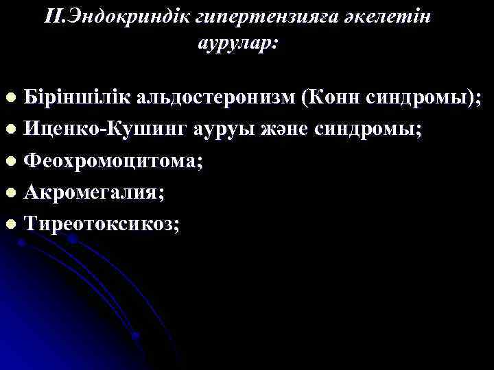 ІІ. Эндокриндік гипертензияға әкелетін аурулар: Біріншілік альдостеронизм (Конн синдромы); l Иценко-Кушинг ауруы және синдромы;