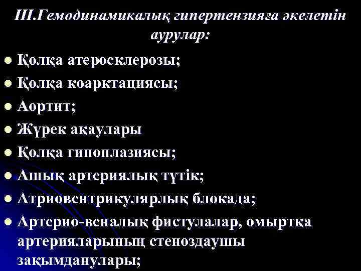 ІІІ. Гемодинамикалық гипертензияға әкелетін аурулар: Қолқа атеросклерозы; l Қолқа коарктациясы; l Аортит; l Жүрек