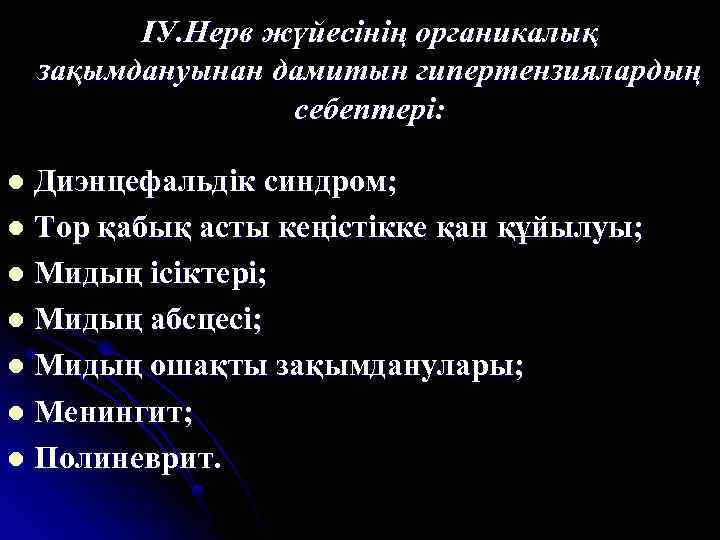 ІУ. Нерв жүйесінің органикалық зақымдануынан дамитын гипертензиялардың себептері: Диэнцефальдік синдром; l Тор қабық асты