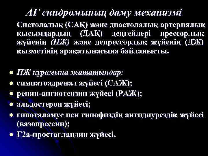 АГ синдромының даму механизмі Систолалық (САҚ) және диастолалық артериялық қысымдардың (ДАҚ) деңгейлері прессорлық жүйенің