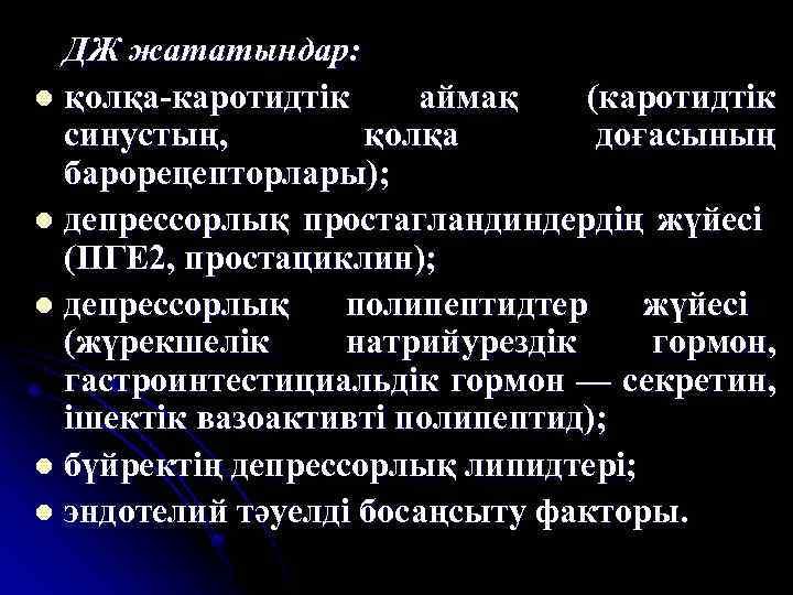 ДЖ жататындар: l қолқа-каротидтік аймақ (каротидтік синустың, қолқа доғасының барорецепторлары); l депрессорлық простагландиндердің жүйесі