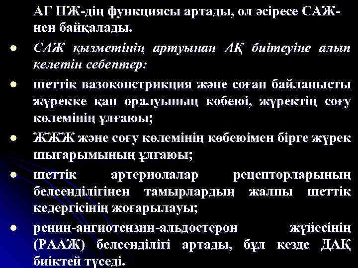 l l l АГ ПЖ-дің функциясы артады, ол әсіресе САЖнен байқалады. САЖ қызметінің артуынан