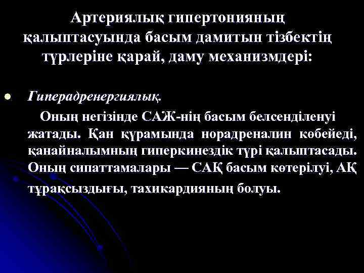 Артериялық гипертонияның қалыптасуында басым дамитын тізбектің түрлеріне қарай, даму механизмдері: l Гиперадренергиялық. Оның негізінде