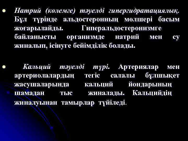 l Натрий (көлемге) тәуелді гипергидратациялық. Бұл түрінде альдостеронның мөлшері басым жоғарылайды. Гиперальдостеронизмге байланысты организмде