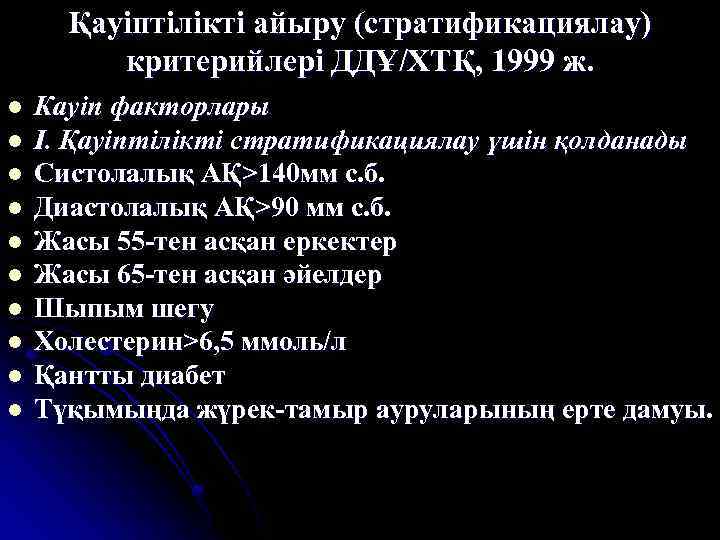 Қауіптілікті айыру (стратификациялау) критерийлері ДДҰ/ХТҚ, 1999 ж. l l l l l Кауіп факторлары