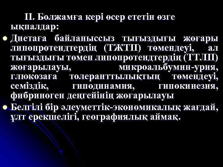 II. Болжамға кері өсер ететін өзге ықпалдар: l Диетаға байланыссыз тығыздығы жоғары липопротеидтердің (ТЖТП)