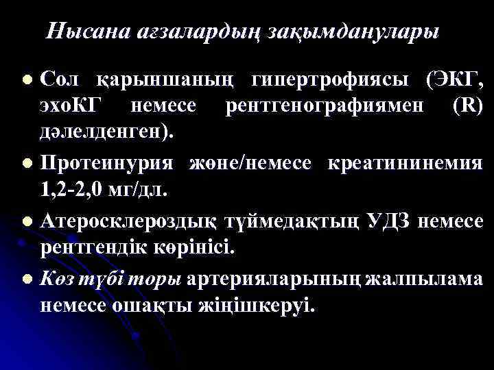 Нысана ағзалардың зақымданулары Сол қарыншаның гипертрофиясы (ЭКГ, эхо. КГ немесе рентгенографиямен (R) дәлелденген). l