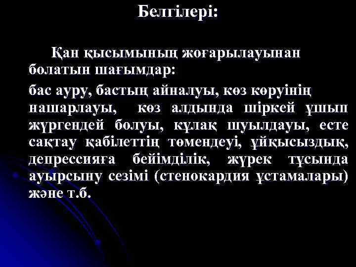 Белгілері: Қан қысымының жоғарылауынан болатын шағымдар: бас ауру, бастың айналуы, көз көруінің нашарлауы, көз
