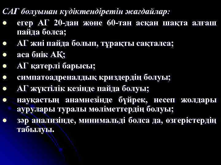 САГ болуынан күдіктендіретін жағдайлар: l егер АГ 20 -дан жөне 60 -тан асқан шақта