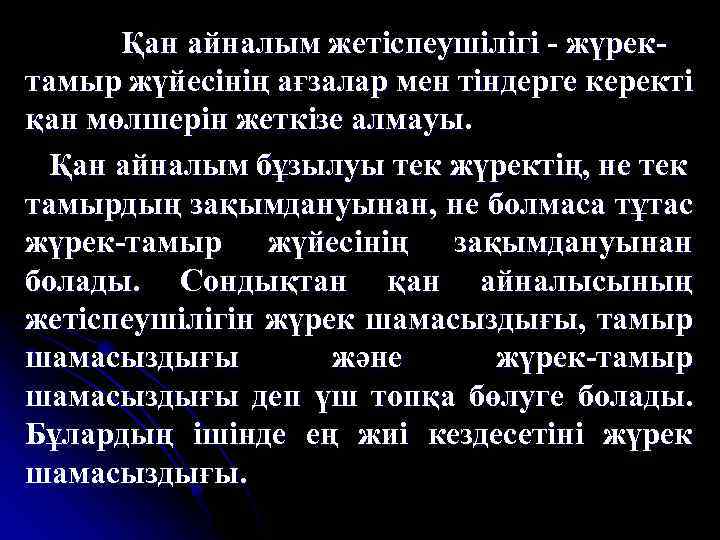 Қан айналым жетіспеушілігі - жүректамыр жүйесінің ағзалар мен тіндерге керекті қан мөлшерін жеткізе алмауы.