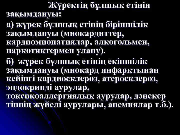 Жүректің бұлшық етінің зақымдануы: а) жүрек бұлшық етінің біріншілік зақымдануы (миокардиттер, кардиомиопатиялар, алкогольмен, наркотиктермен