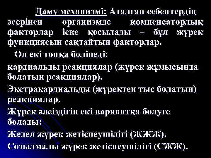Даму механизмі: Аталған себептердің әсерінен организмде компенсаторлық факторлар іске қосылады – бұл жүрек функциясын