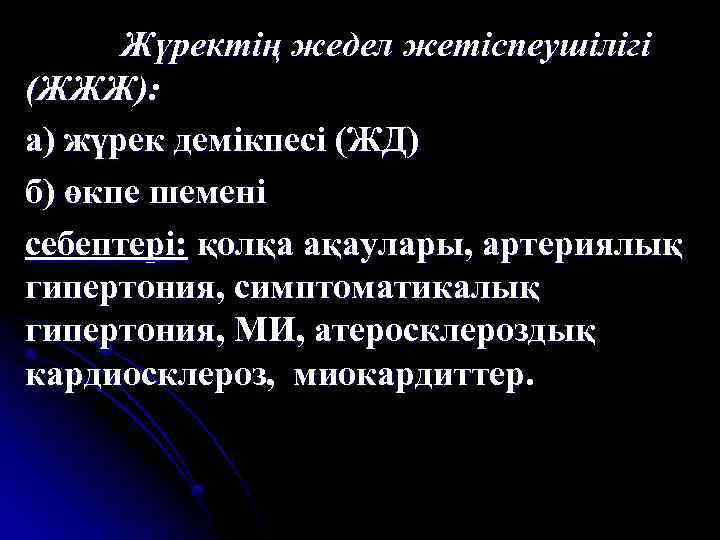 Жүректің жедел жетіспеушілігі (ЖЖЖ): а) жүрек демікпесі (ЖД) б) өкпе шемені себептері: қолқа ақаулары,
