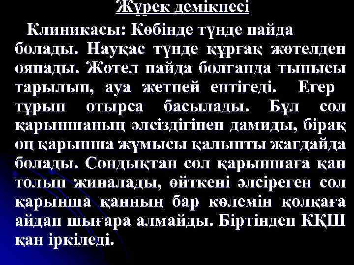 Жүрек демікпесі Клиникасы: Көбінде түнде пайда болады. Науқас түнде құрғақ жөтелден оянады. Жөтел пайда