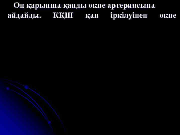 Оң қарынша қанды өкпе артериясына айдайды. КҚШ қан іркілуінен өкпе 