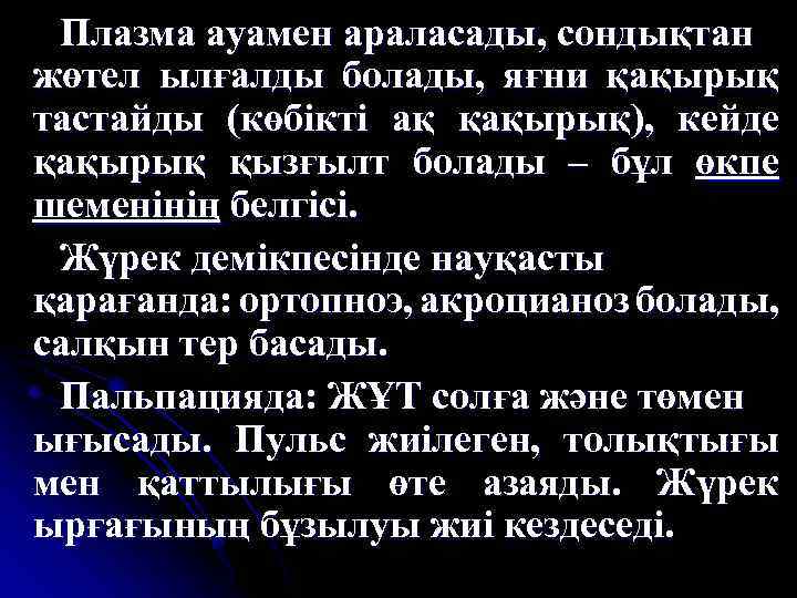 Плазма ауамен араласады, сондықтан жөтел ылғалды болады, яғни қақырық тастайды (көбікті ақ қақырық), кейде